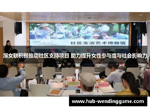 澳女联积极推动社区支持项目 助力提升女性参与度与社会影响力 澳女联积极推动社区支持项目 助力提升女性参与度与社会影响力