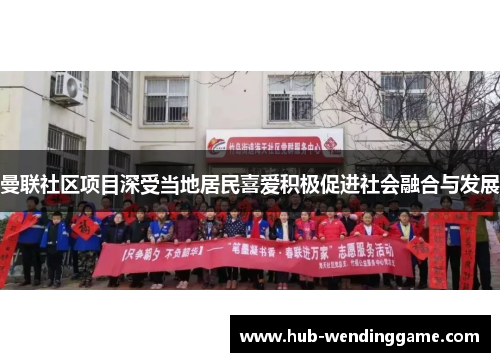 曼联社区项目深受当地居民喜爱积极促进社会融合与发展 曼联社区项目深受当地居民喜爱积极促进社会融合与发展