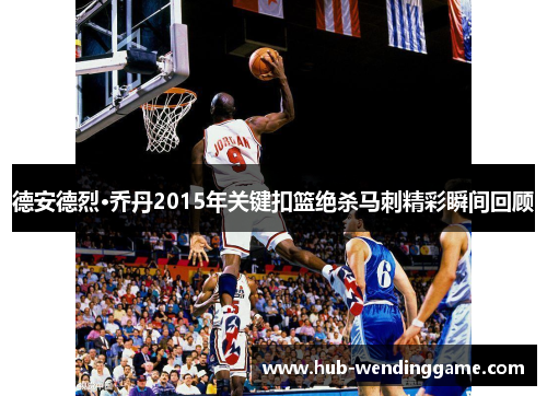 德安德烈·乔丹2015年关键扣篮绝杀马刺精彩瞬间回顾 德安德烈·乔丹2015年关键扣篮绝杀马刺精彩瞬间回顾