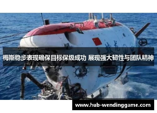 梅斯稳步表现确保目标保级成功 展现强大韧性与团队精神 梅斯稳步表现确保目标保级成功 展现强大韧性与团队精神
