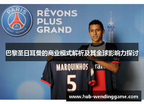 巴黎圣日耳曼的商业模式解析及其全球影响力探讨 巴黎圣日耳曼的商业模式解析及其全球影响力探讨