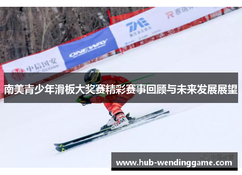 南美青少年滑板大奖赛精彩赛事回顾与未来发展展望 南美青少年滑板大奖赛精彩赛事回顾与未来发展展望