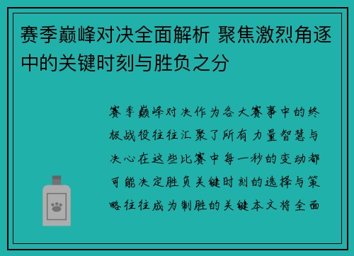 赛季巅峰对决全面解析 聚焦激烈角逐中的关键时刻与胜负之分