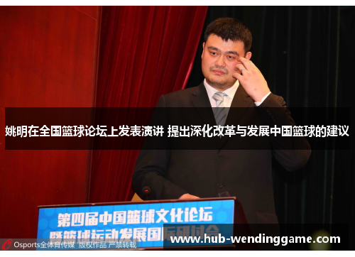 姚明在全国篮球论坛上发表演讲 提出深化改革与发展中国篮球的建议