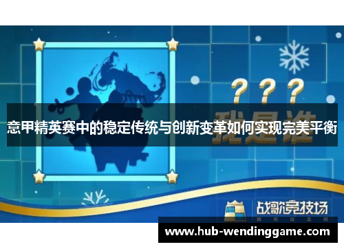 意甲精英赛中的稳定传统与创新变革如何实现完美平衡