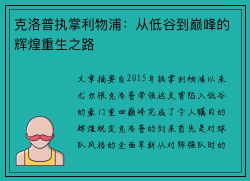 克洛普执掌利物浦:从低谷到巅峰的辉煌重生之路 克洛普执掌利物浦:从低谷到巅峰的辉煌重生之路