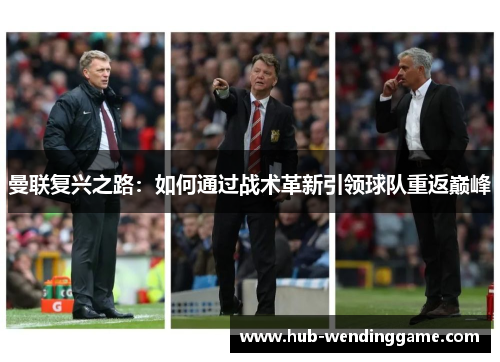曼联复兴之路：如何通过战术革新引领球队重返巅峰