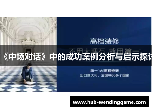 《中场对话》中的成功案例分析与启示探讨 《中场对话》中的成功案例分析与启示探讨
