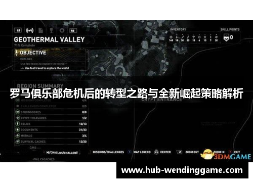 罗马俱乐部危机后的转型之路与全新崛起策略解析