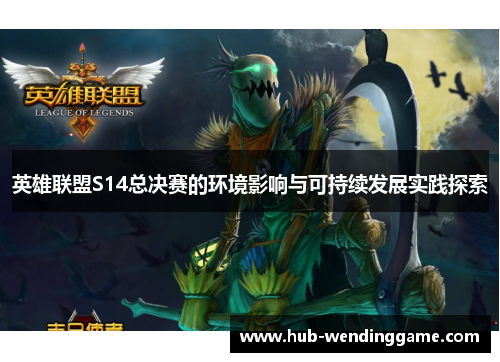 英雄联盟S14总决赛的环境影响与可持续发展实践探索