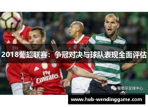 2018葡超联赛：争冠对决与球队表现全面评估