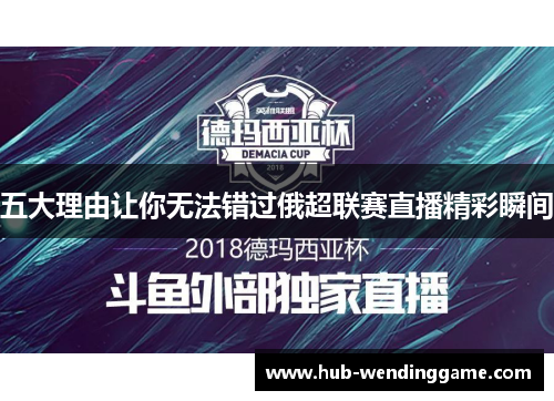 五大理由让你无法错过俄超联赛直播精彩瞬间