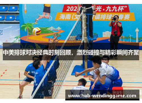 中美排球对决经典时刻回顾,激烈碰撞与精彩瞬间齐聚 中美排球对决经典时刻回顾,激烈碰撞与精彩瞬间齐聚