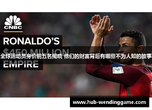 全球运动员身价前五名揭晓 他们的财富背后有哪些不为人知的故事