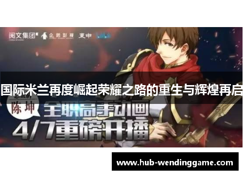 国际米兰再度崛起荣耀之路的重生与辉煌再启