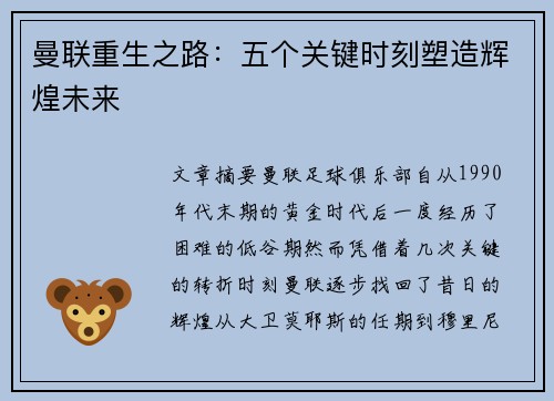 曼联重生之路:五个关键时刻塑造辉煌未来 曼联重生之路:五个关键时刻塑造辉煌未来