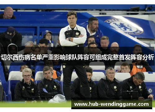 切尔西伤病名单严重影响球队阵容可组成完整首发阵容分析