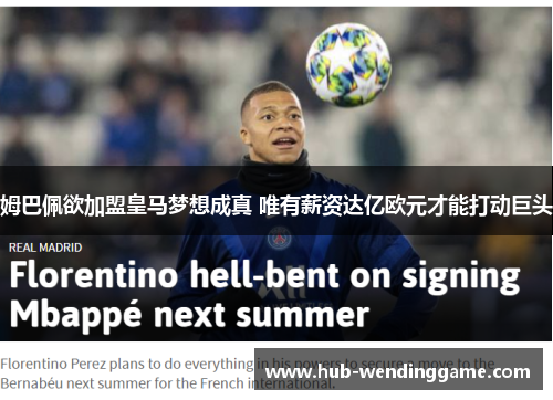 姆巴佩欲加盟皇马梦想成真 唯有薪资达亿欧元才能打动巨头 姆巴佩欲加盟皇马梦想成真 唯有薪资达亿欧元才能打动巨头