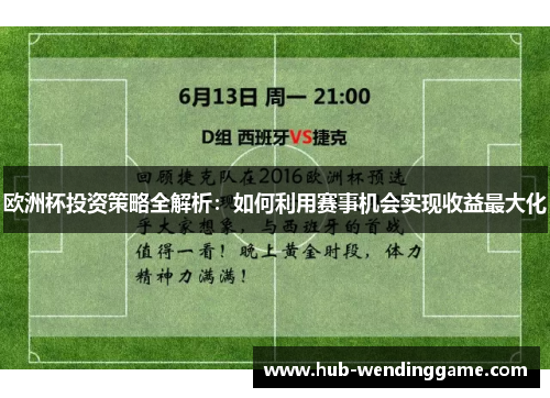 欧洲杯投资策略全解析:如何利用赛事机会实现收益最大化 欧洲杯投资策略全解析:如何利用赛事机会实现收益最大化
