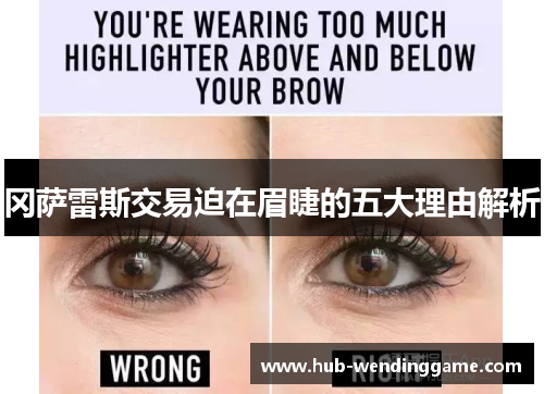 冈萨雷斯交易迫在眉睫的五大理由解析