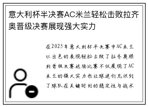 意大利杯半决赛AC米兰轻松击败拉齐奥晋级决赛展现强大实力 意大利杯半决赛AC米兰轻松击败拉齐奥晋级决赛展现强大实力
