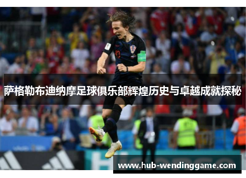 萨格勒布迪纳摩足球俱乐部辉煌历史与卓越成就探秘