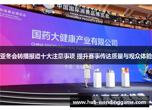 亚冬会转播报道十大注意事项 提升赛事传达质量与观众体验 亚冬会转播报道十大注意事项 提升赛事传达质量与观众体验