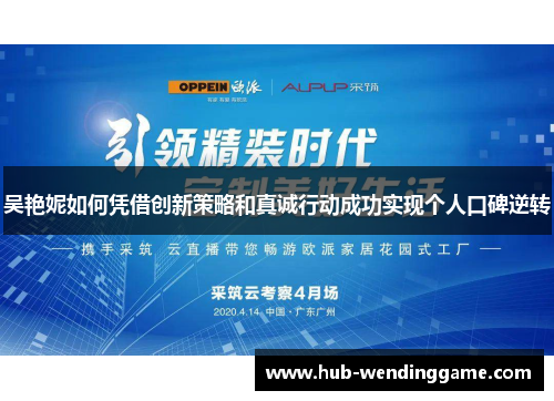 吴艳妮如何凭借创新策略和真诚行动成功实现个人口碑逆转