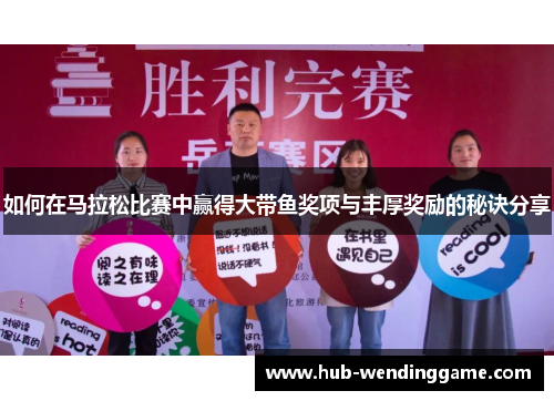如何在马拉松比赛中赢得大带鱼奖项与丰厚奖励的秘诀分享