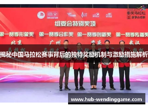 揭秘中国马拉松赛事背后的独特奖励机制与激励措施解析