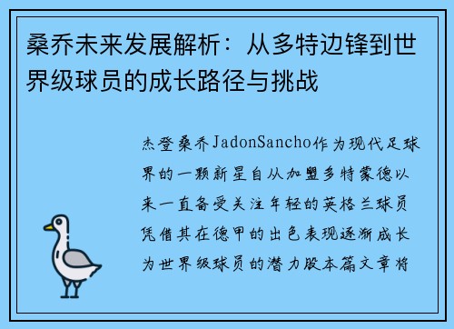 桑乔未来发展解析：从多特边锋到世界级球员的成长路径与挑战