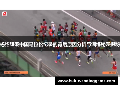 杨绍辉破中国马拉松纪录的背后原因分析与训练秘笈揭秘