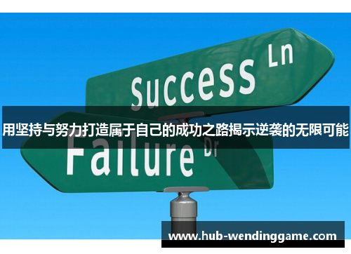 用坚持与努力打造属于自己的成功之路揭示逆袭的无限可能