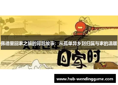 佩德里回家之旅的背后故事：从孤单异乡到归属与家的温暖