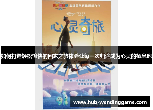 如何打造轻松愉快的回家之旅体验让每一次归途成为心灵的栖息地