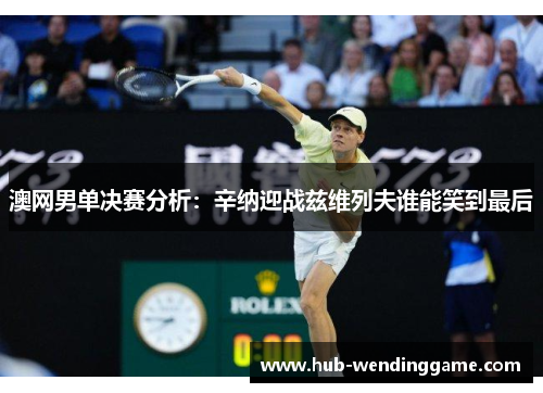 澳网男单决赛分析：辛纳迎战兹维列夫谁能笑到最后