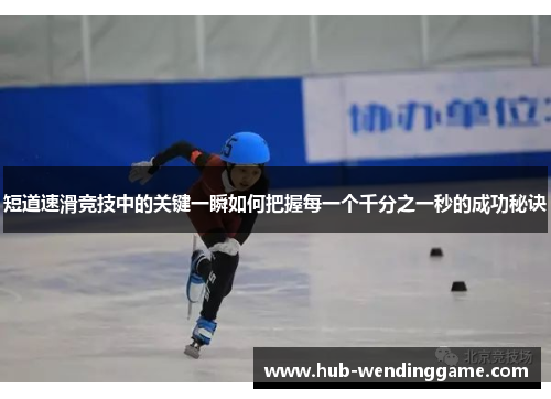 短道速滑竞技中的关键一瞬如何把握每一个千分之一秒的成功秘诀