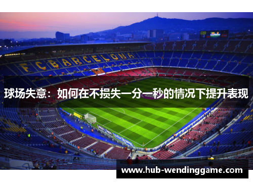 球场失意：如何在不损失一分一秒的情况下提升表现