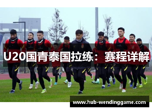 U20国青泰国拉练：赛程详解