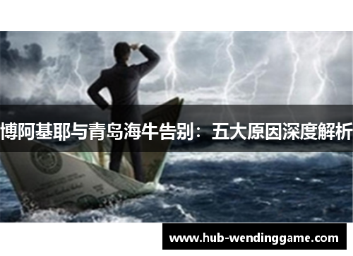 博阿基耶与青岛海牛告别:五大原因深度解析 博阿基耶与青岛海牛告别:五大原因深度解析