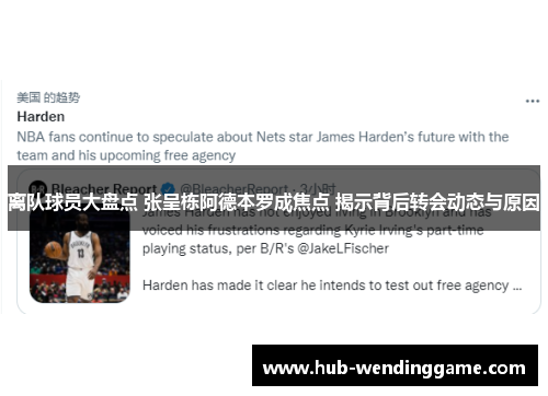 离队球员大盘点 张呈栋阿德本罗成焦点 揭示背后转会动态与原因