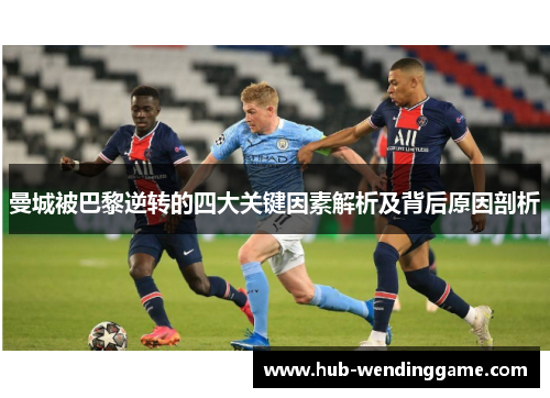曼城被巴黎逆转的四大关键因素解析及背后原因剖析