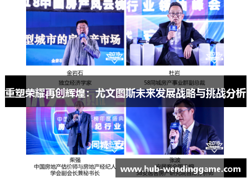 重塑荣耀再创辉煌：尤文图斯未来发展战略与挑战分析