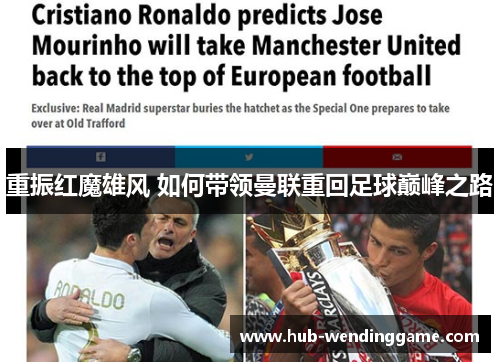重振红魔雄风 如何带领曼联重回足球巅峰之路
