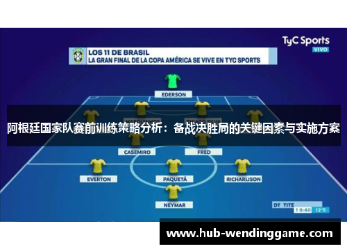 阿根廷国家队赛前训练策略分析:备战决胜局的关键因素与实施方案 阿根廷国家队赛前训练策略分析:备战决胜局的关键因素与实施方案