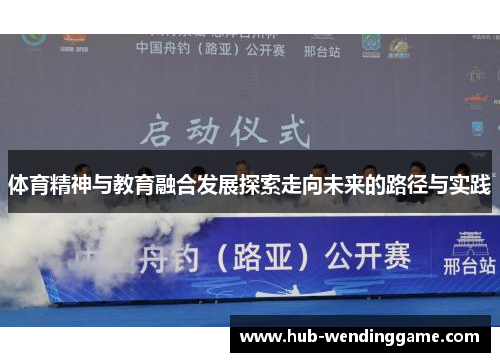 体育精神与教育融合发展探索走向未来的路径与实践 体育精神与教育融合发展探索走向未来的路径与实践