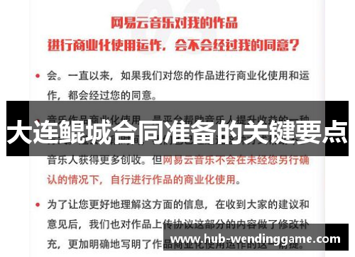 大连鲲城合同准备的关键要点
