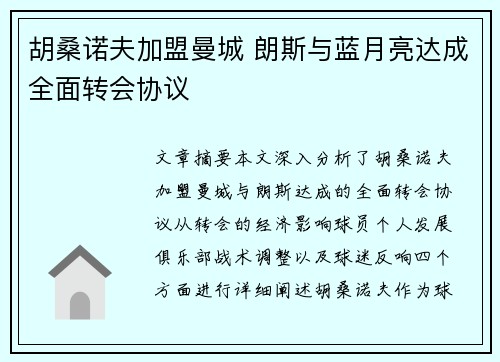 胡桑诺夫加盟曼城 朗斯与蓝月亮达成全面转会协议