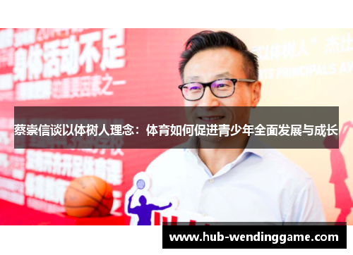 蔡崇信谈以体树人理念：体育如何促进青少年全面发展与成长