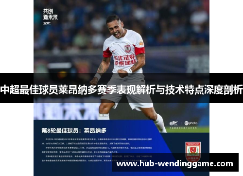 中超最佳球员莱昂纳多赛季表现解析与技术特点深度剖析
